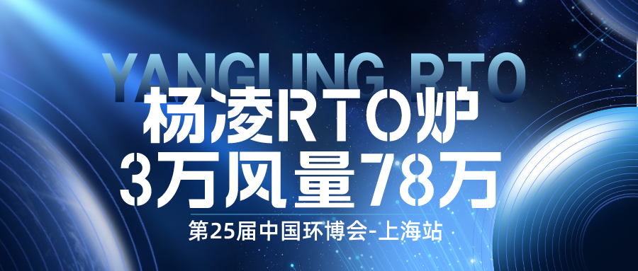 展会预告 | 杨凌RTO炉邀您相聚第二十五届中国环博会！